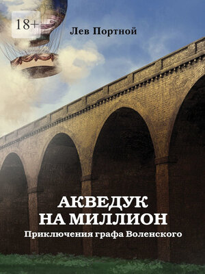 cover image of Акведук на миллион. Приключения графа Воленского